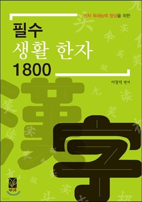 필수 생활 한자 1800