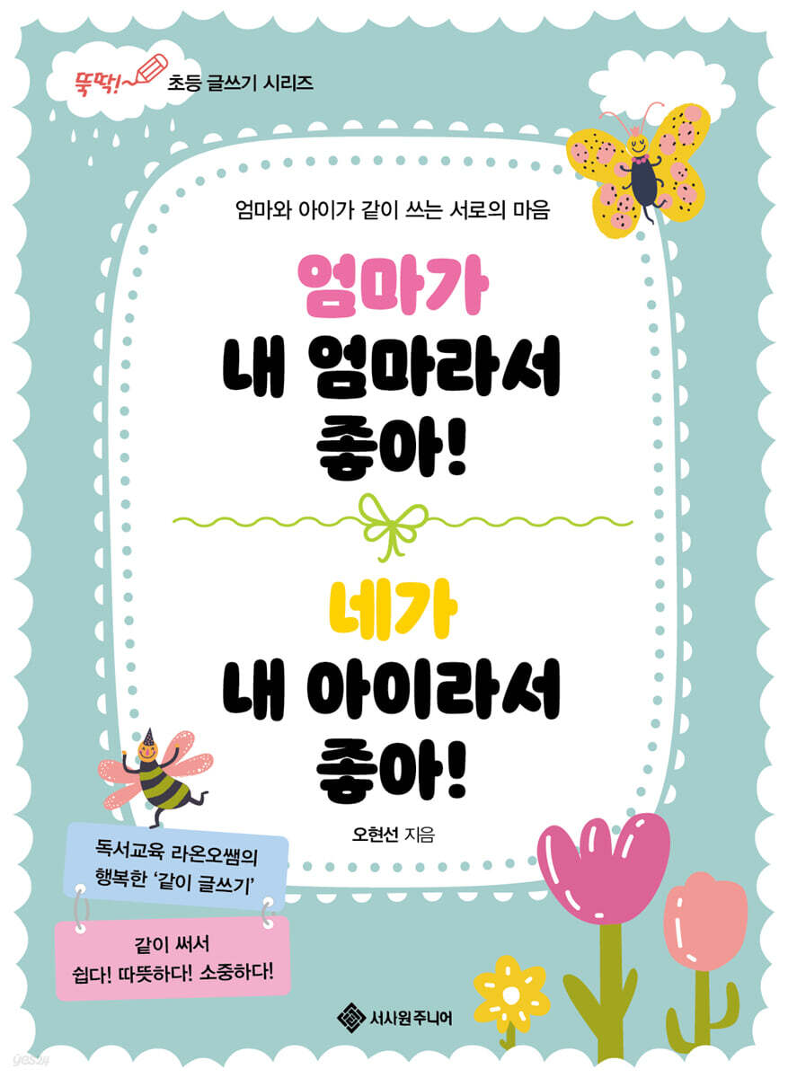 엄마가 내 엄마라서 좋아! 네가 내 아이라서 좋아!