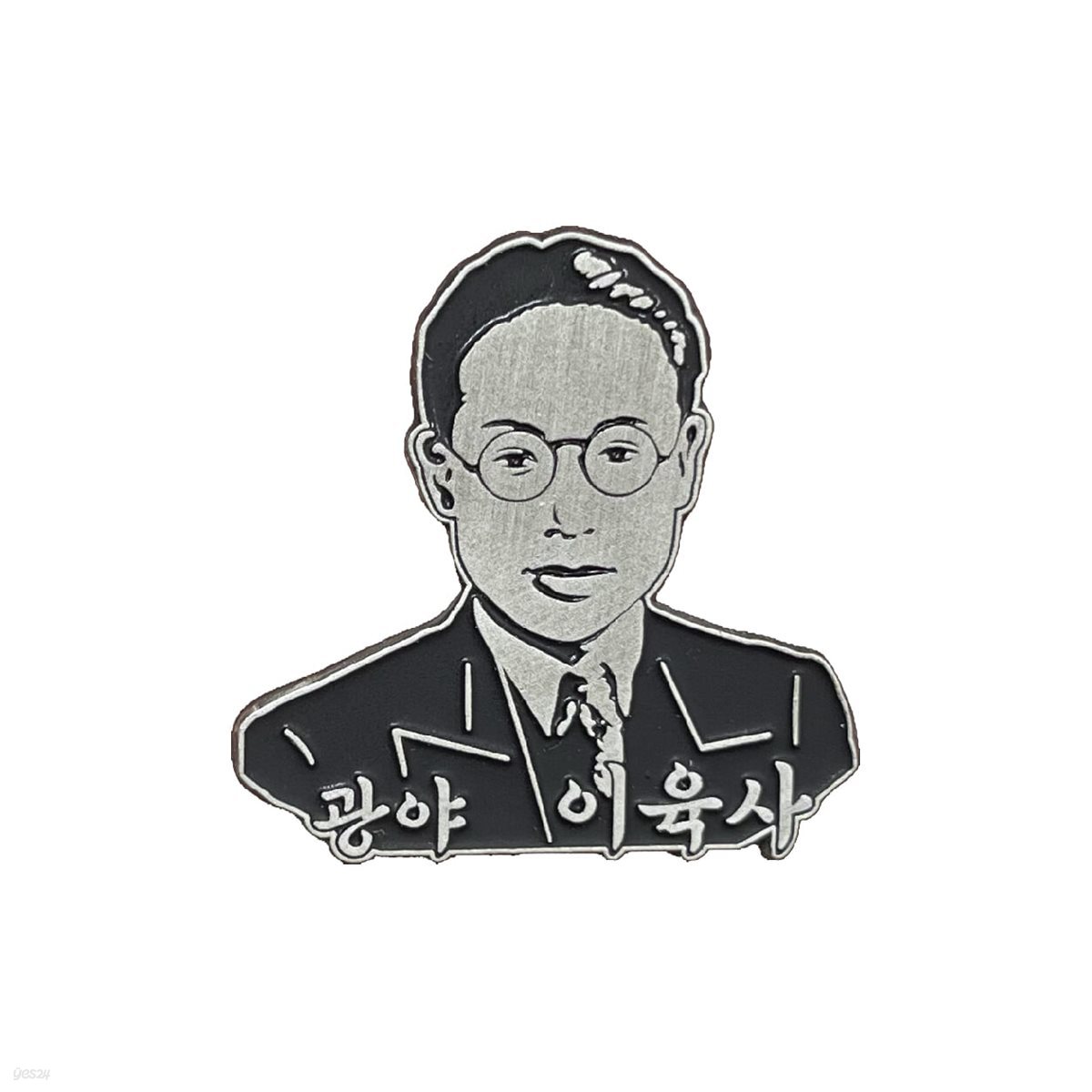 독립운동가 이육사 뱃지