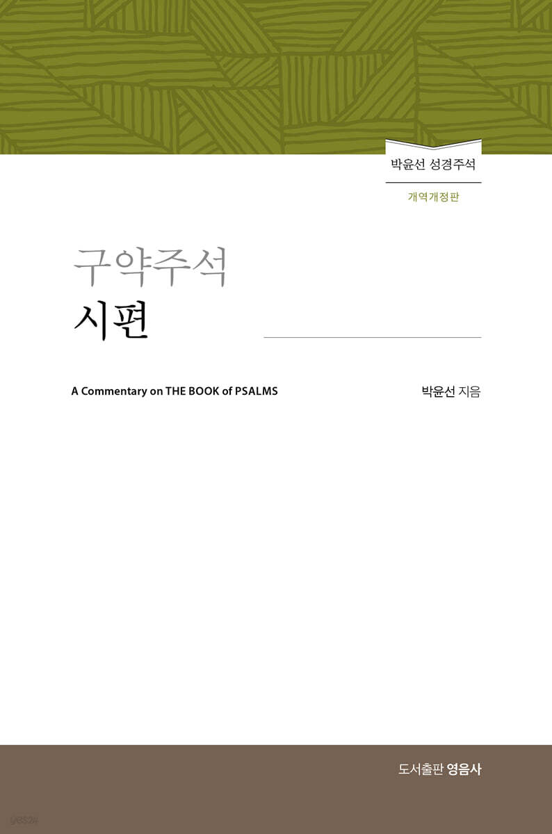 구약주석 시편