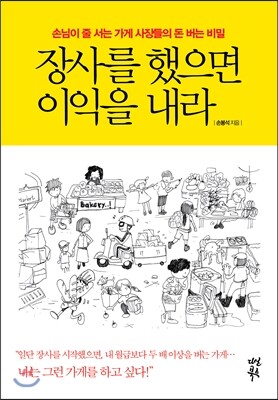 장사를 했으면 이익을 내라