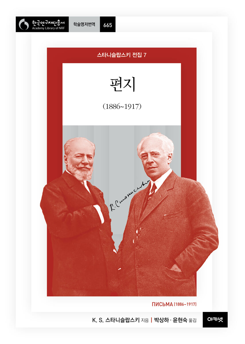 편지 (1886~1917) (스타니슬랍스키 전집 7 )