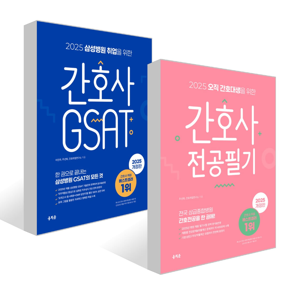2025 오직 간호대생을 위한 간호사 전공필기 + 2025 삼성병원 취업을 위한 간호사 GSAT 세트