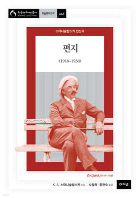 편지 (1918~1938) (스타니슬랍스키 전집 8 )