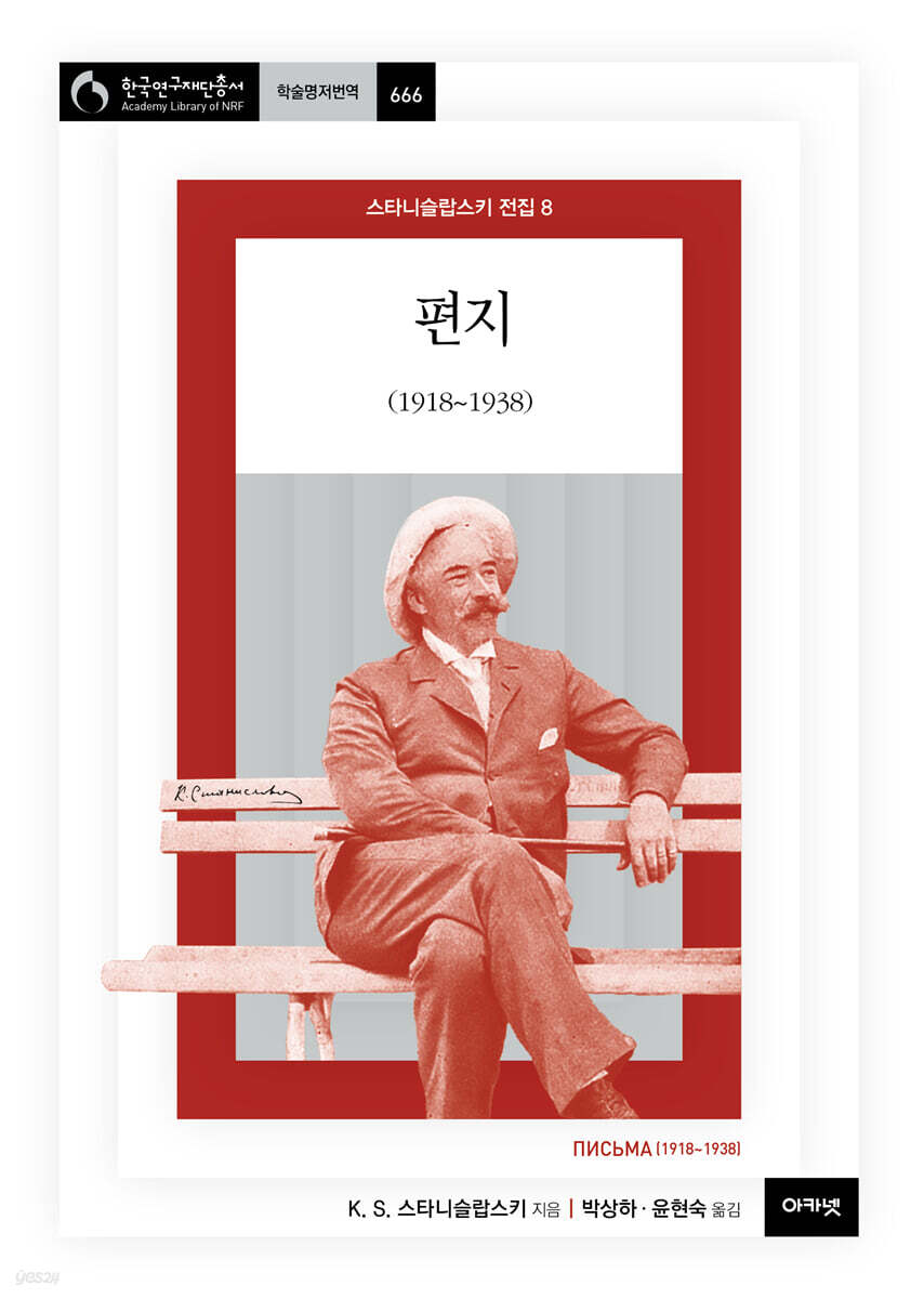 편지 (1918~1938) (스타니슬랍스키 전집 8 )