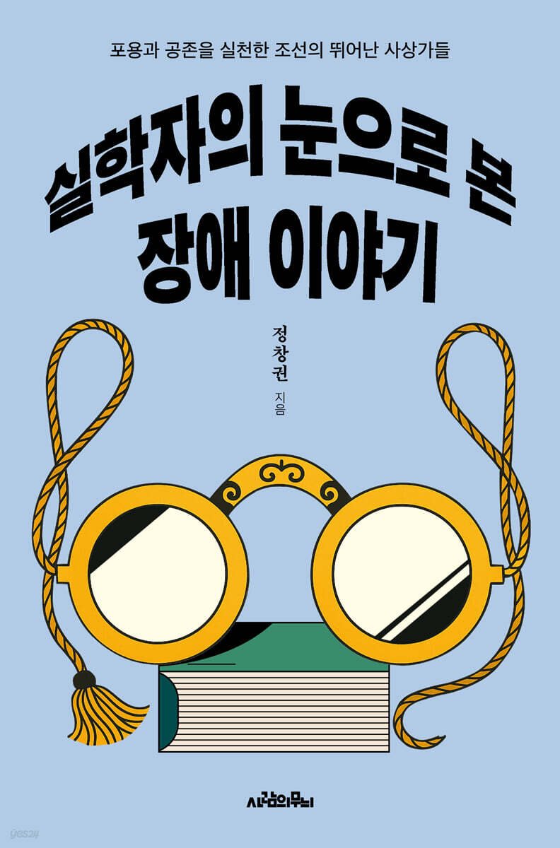 실학자의 눈으로 본 장애 이야기