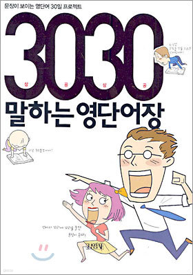 3030 말하는 영단어장