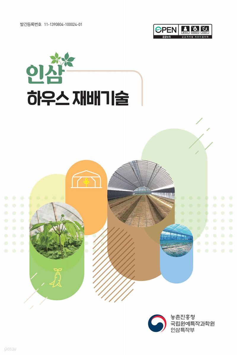 인삼 하우스 재배기술