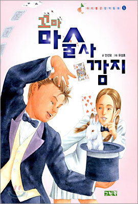 꼬마 마술사 깜지