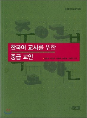 한국어 교사를 위한 중급 교안