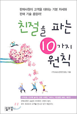 친절을 파는 10가지 원칙