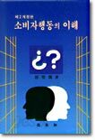소비자행동의 이해