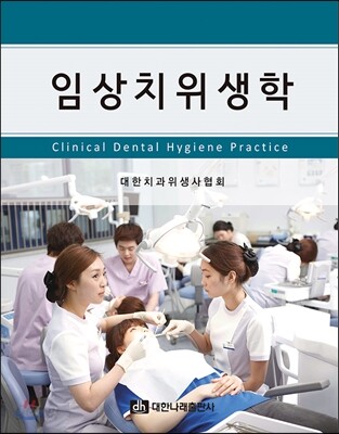 임상치위생학