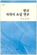 한국 자의식 소설연구 (증보판)