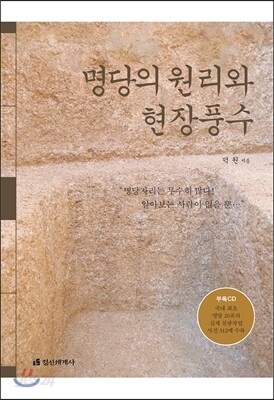명당의 원리와 현장풍수