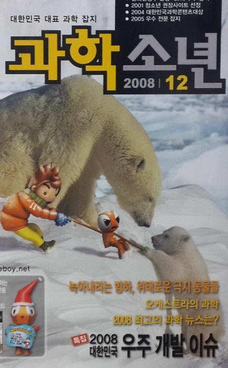 월간 과학소년 (2008년 1~12월호) 총12권