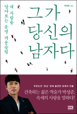 그가 당신의 남자다