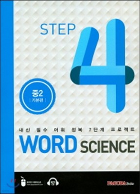 WORD SCIENCE STEP4 중2 기본편