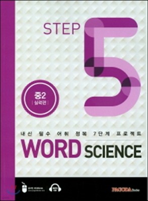 WORD SCIENCE STEP5 중2 실력편