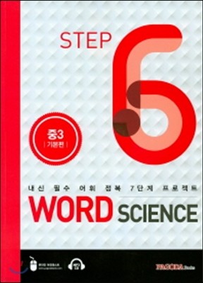 WORD SCIENCE STEP6 중3 기본편