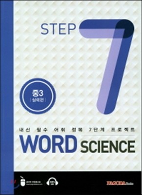 WORD SCIENCE STEP7 중3 실력편