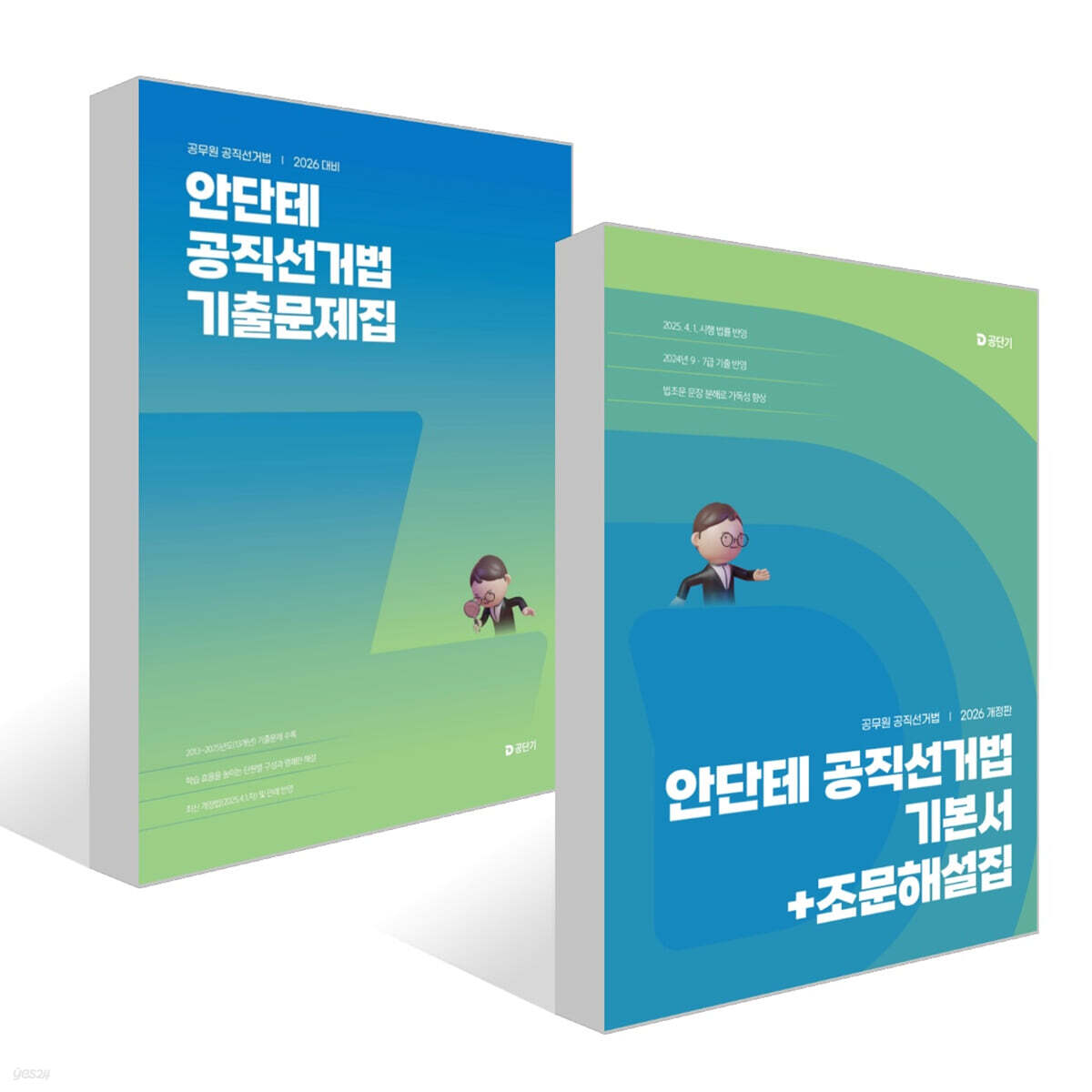2026 안단테 공직선거법 기본서+조문해설집 + 기출문제집 세트