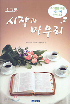 소그룹 시작과 마무리