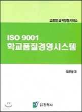 ISO 9001 학교품질경영시스템