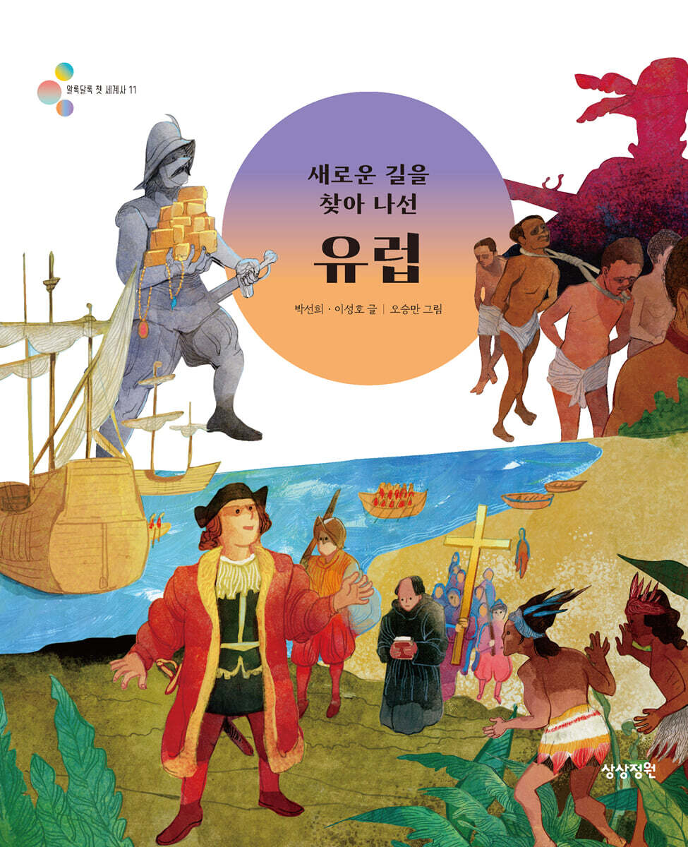 새로운 길을 찾아 나선 유럽