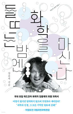 들뜨는 밤엔 화학을 마신다