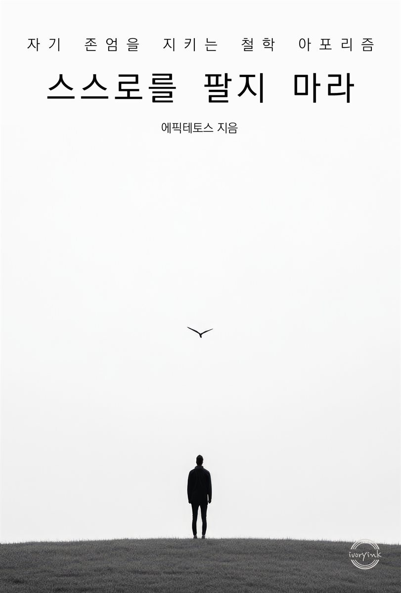 스스로를 팔지 마라