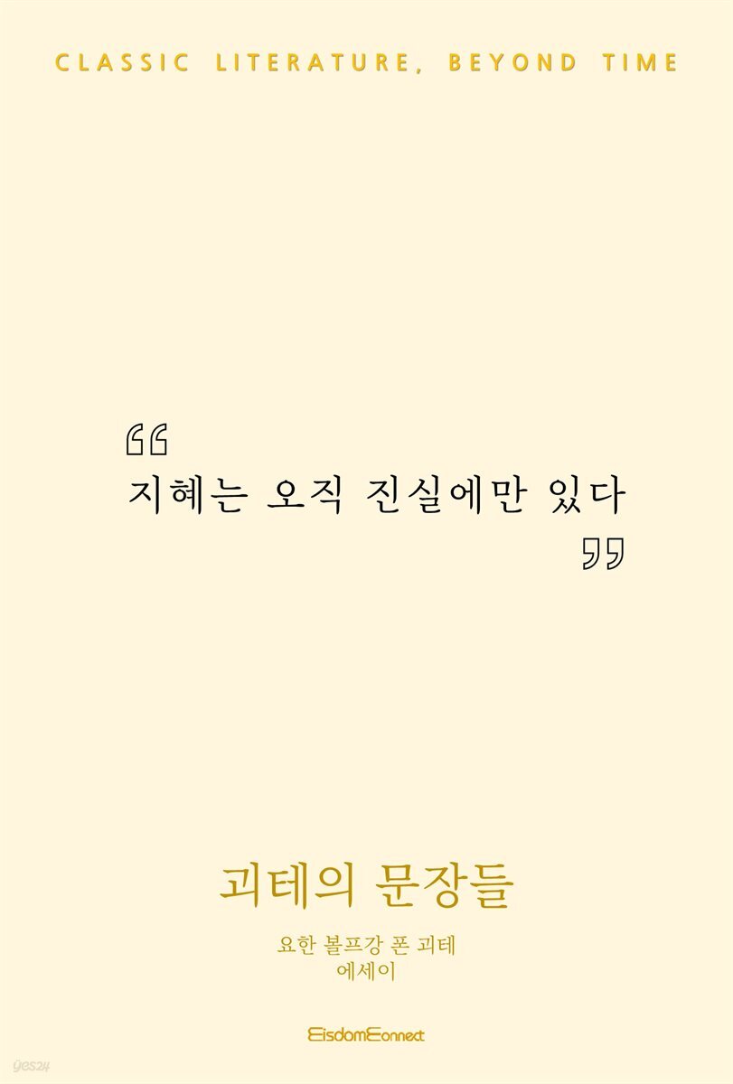 괴테의 문장들