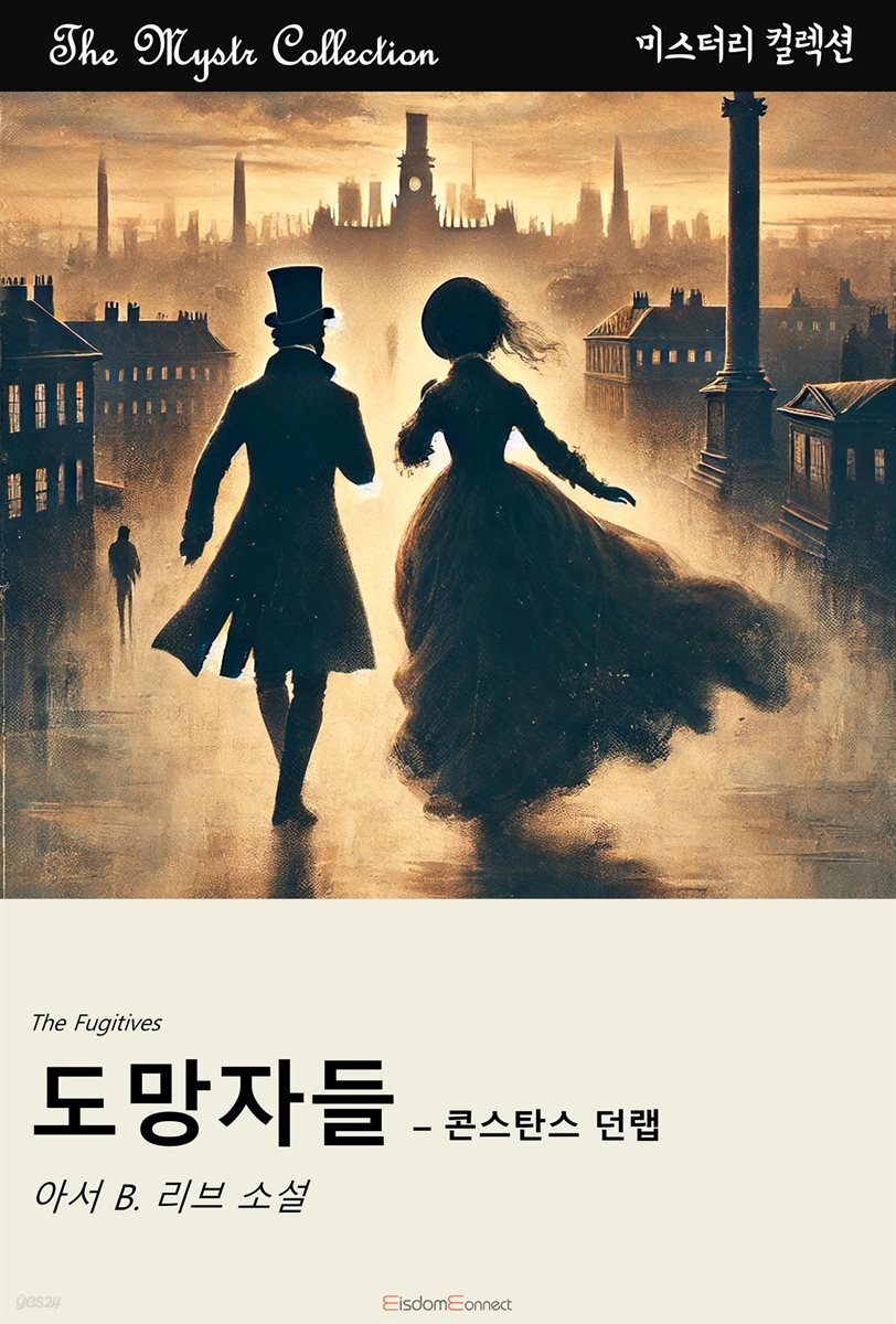 도망자들 - 콘스탄스 던랩