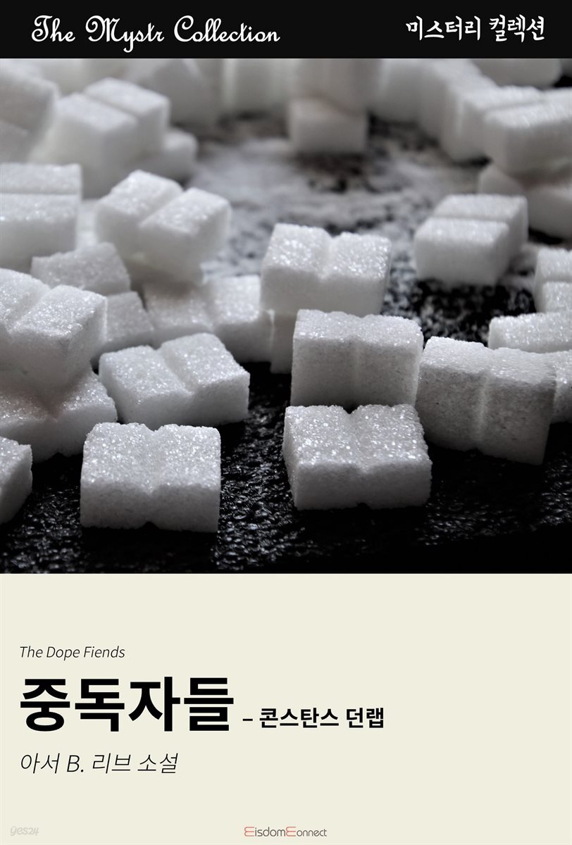 중독자들 - 콘스탄스 던랩