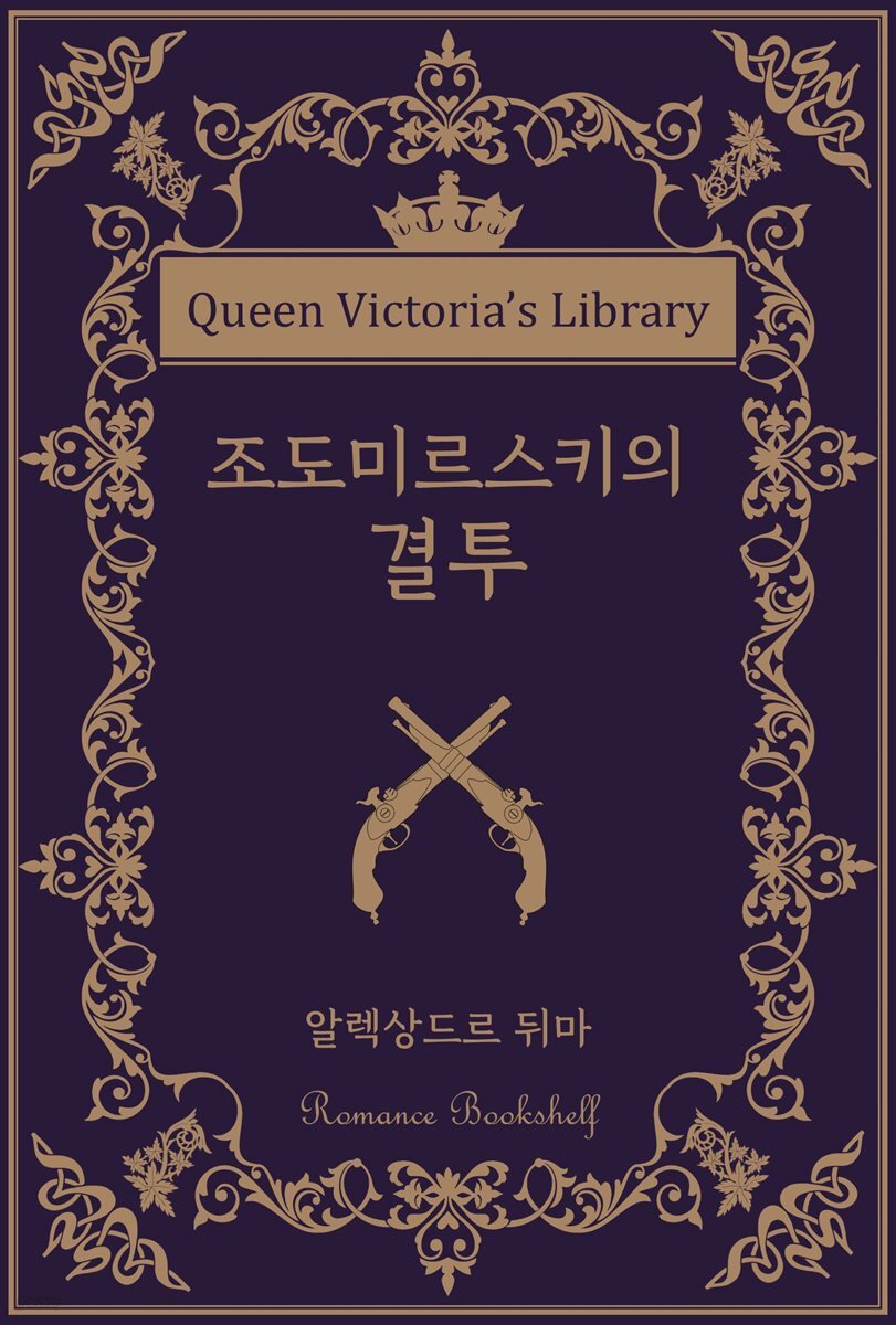 조도미르스키의 결투