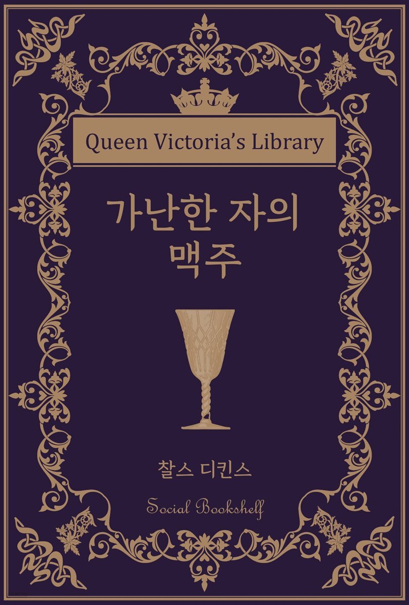 가난한 자의 맥주
