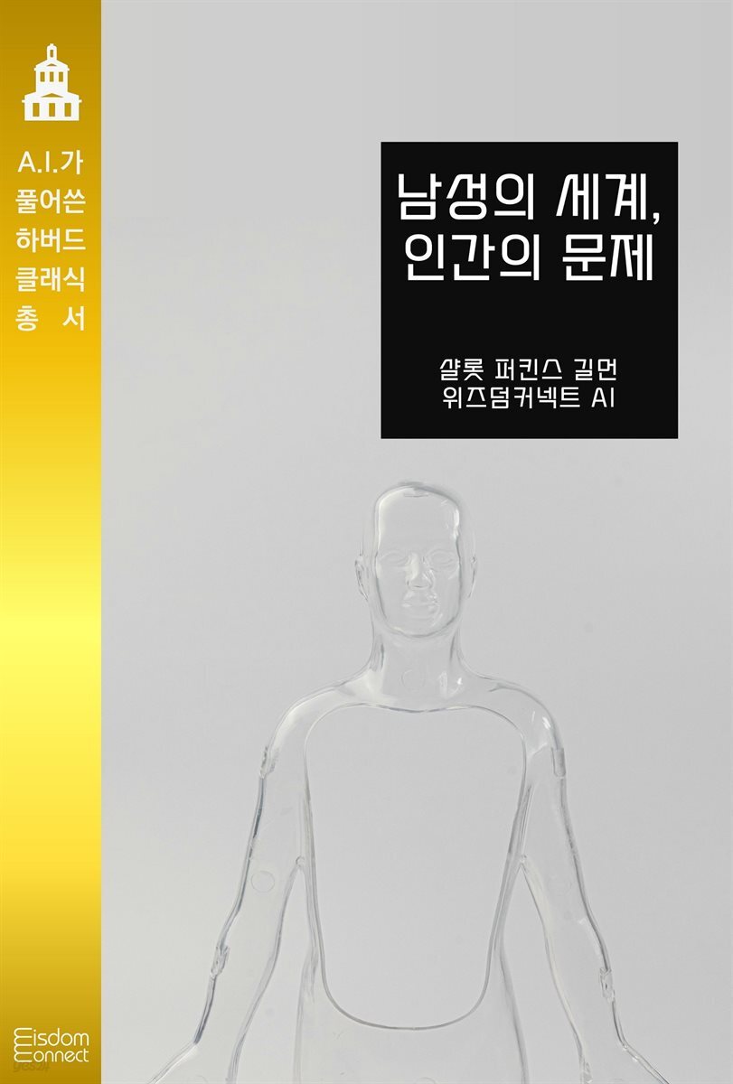 남성의 세계, 인간의 문제