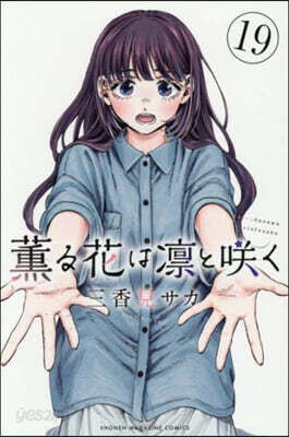 薰る花は凜とさく  19