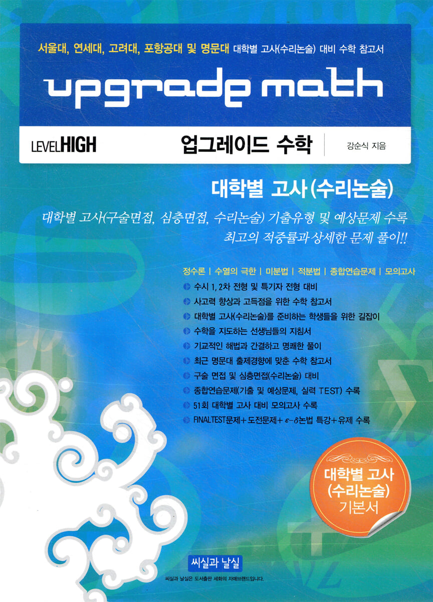 UPGRADE MATH 업그레이드 수학 대학별고사(수리논술) 대비 수학 참고서