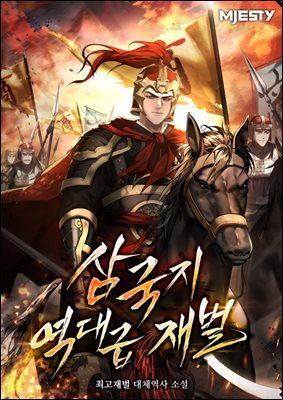 삼국지 역대급 재벌. 