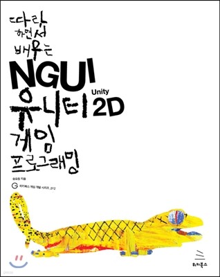 따라 하면서 배우는 NGUI 유니티 2D 게임 프로그래밍