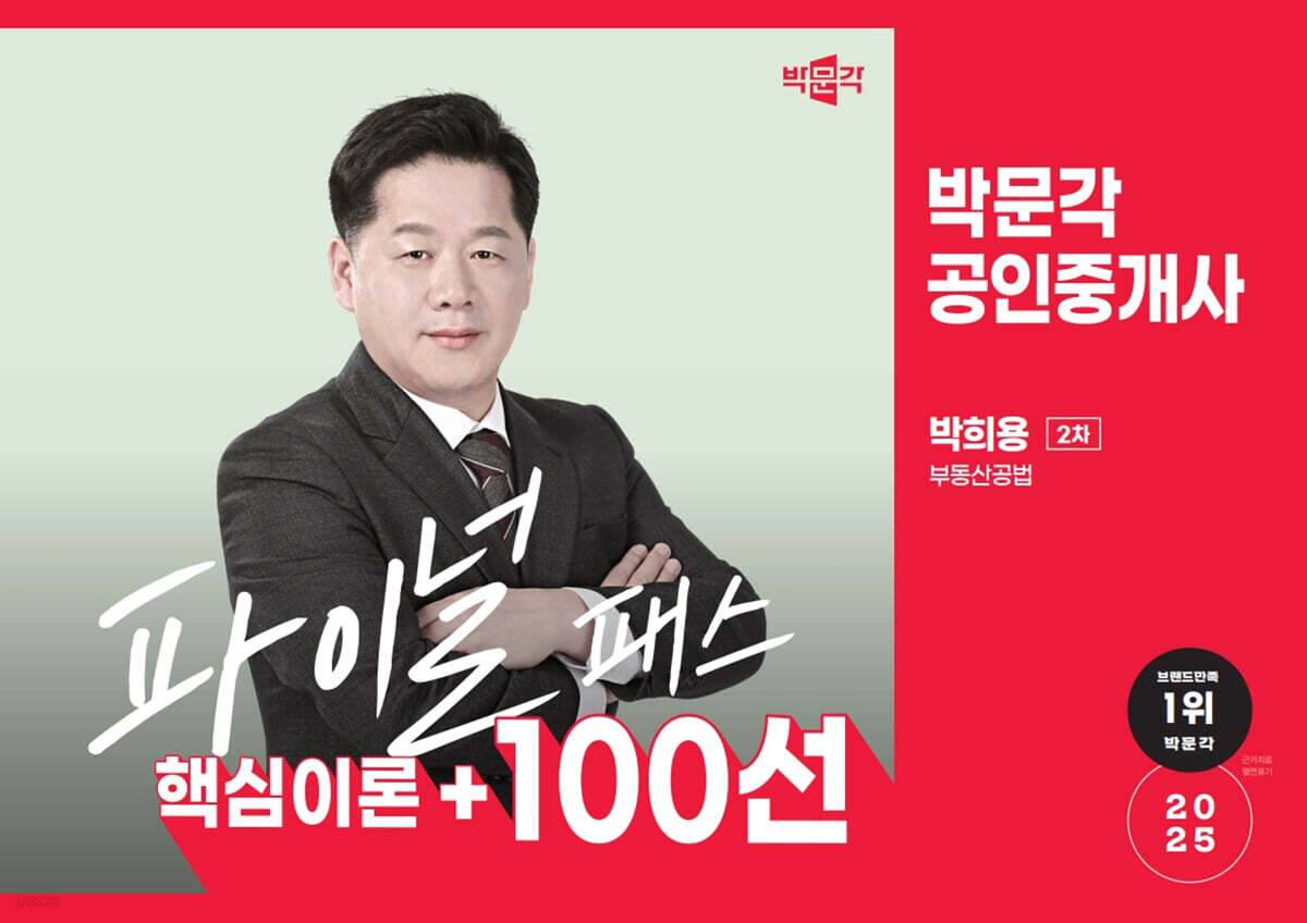 2025 박문각 공인중개사 박희용 파이널 패스 100선 2차 부동산공법