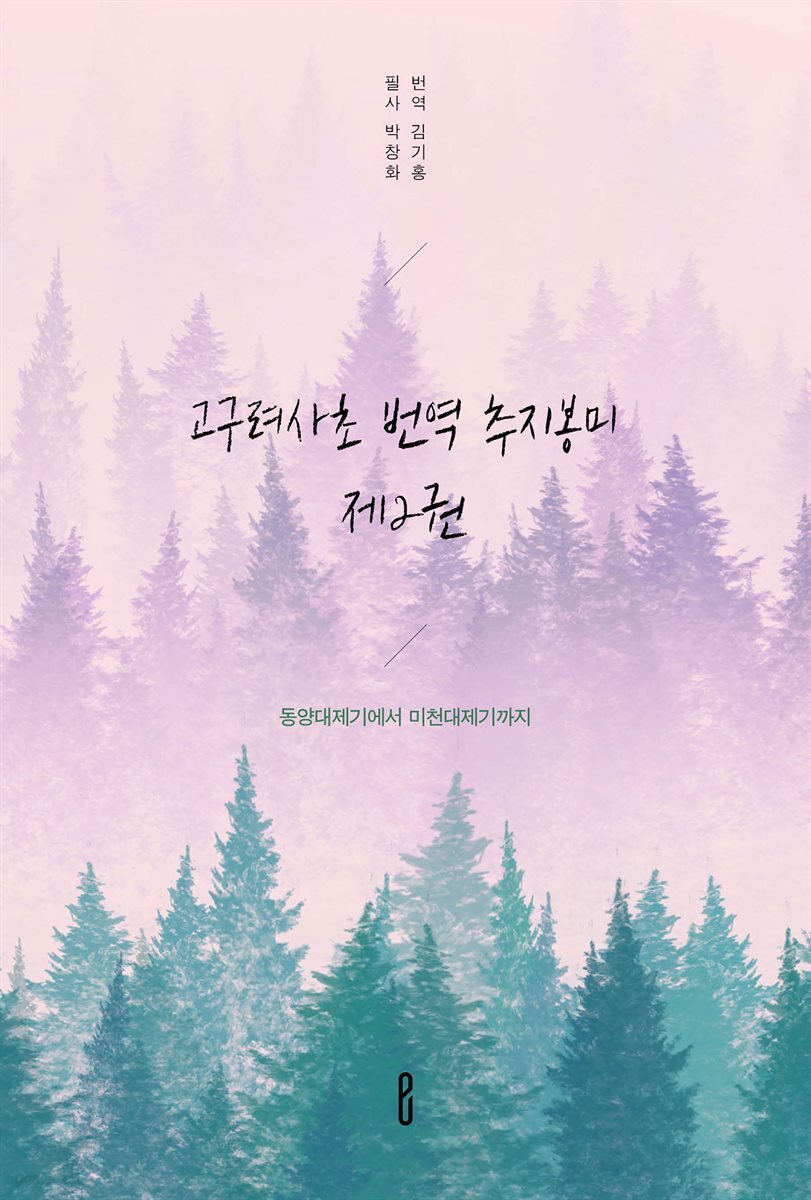 고구려사초 번역 추지봉미 제2권