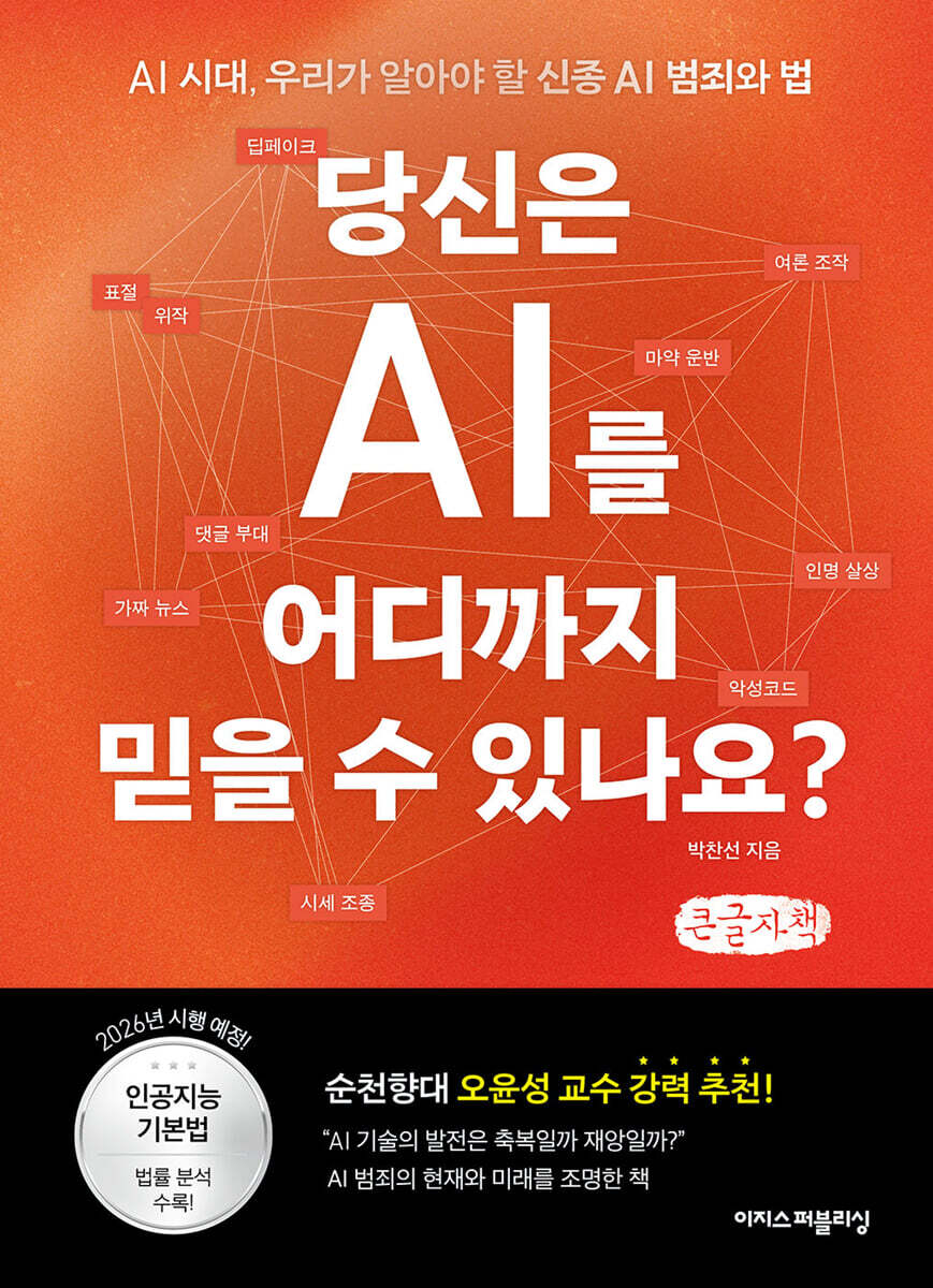 당신은 AI를 어디까지 믿을 수 있나요? (큰글자책)