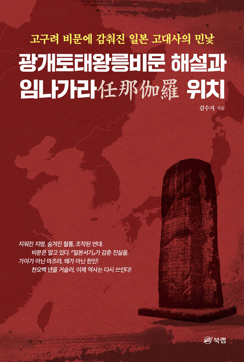 광개토태왕릉비문 해설과 임나가라(任那伽羅) 위치