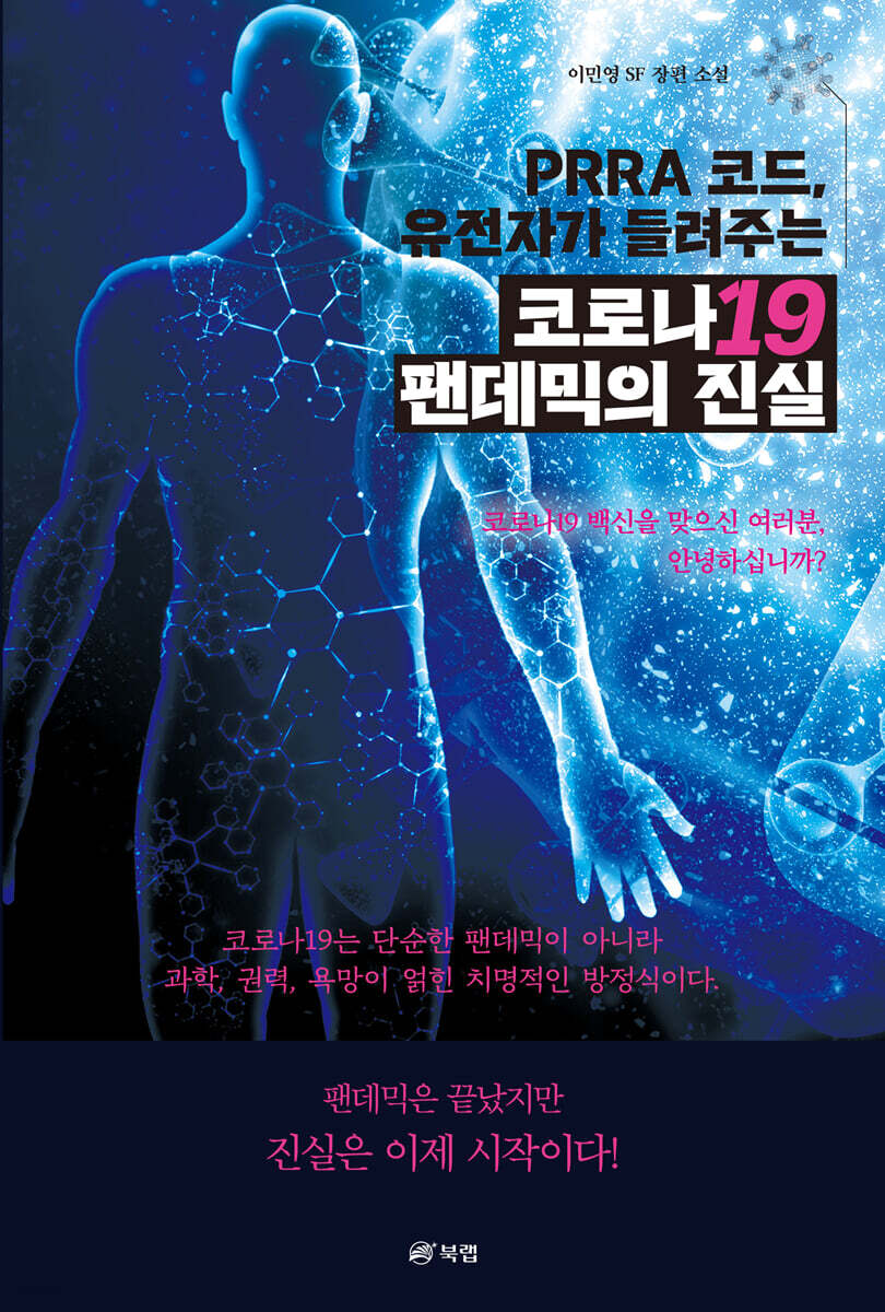 PRRA 코드, 유전자가 들려주는 코로나19 팬데믹의 진실