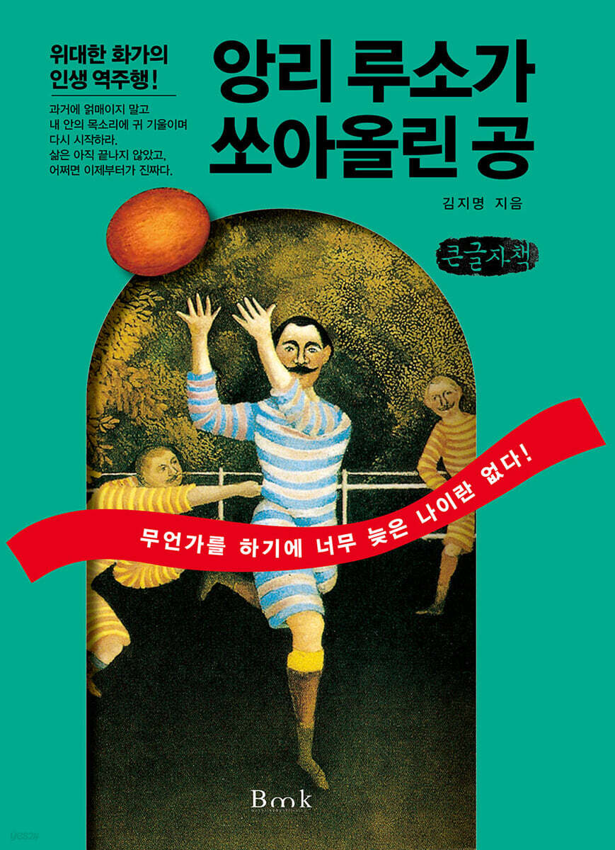 앙리 루소가 쏘아올린 공 (큰글자책)