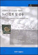 ARM922T CORE를 이용한 SOC 설계 및 응용