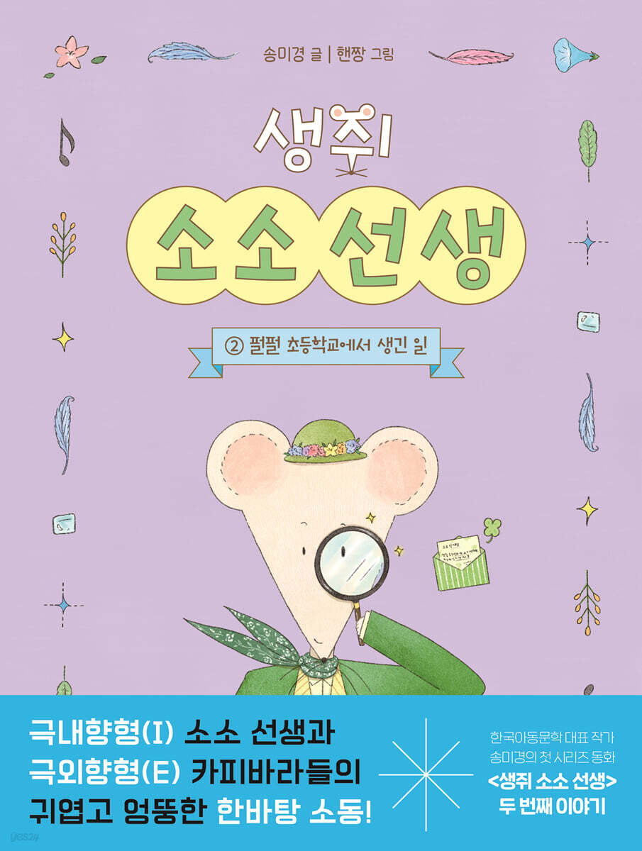 생쥐 소소 선생 2