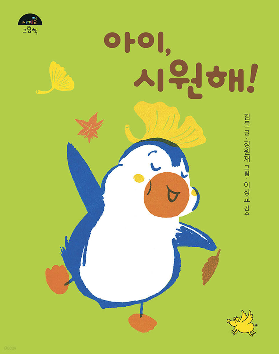 아이, 시원해!